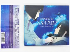 【CDケース・ブックレット・帯付属、動作確認済・送料込】スカイ・クロラ The Sky Crawlers オリジナル・サウンドトラック アニメ サントラ バップ 川井憲次