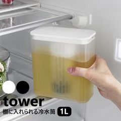 棚に入れられる冷水筒 タワー 1L 山崎実業 tower ホワイト ブラック 1690 1691 ピッチャー yamazaki 冷水筒 水出し パッキンなし 麦茶ポット 冷水ポット お茶入れ ボトル 食洗機対応 冷蔵庫 だし汁 ティーバッグ入れ付き