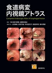 食道病変内視鏡アトラス 消化器内視鏡編集委員会
