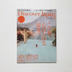 Discover Japan 2019年2月号「この冬、心ほどける温泉へ」