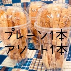 メロンパンラスク  プレーン1本&アソート1本『2本セット』