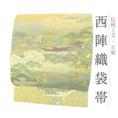 袋帯 中古 正絹 金 フォーマル 南蛮船 桜 松 船 波 金糸 西陣織 リサイクル 礼装用 色留袖 訪問着 付下げ 色無地 仕立て上がり No.i6-2230