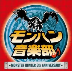 モンハン音楽部 MONSTER HUNTER 5th Anniversary CD+DVD【CD、音楽 中古 CD】ケース無:: レンタル落ち