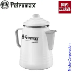 【新品】 ペトロマックス ニューパーコマックス ホワイト 12904 パーコレーター コーヒー アウトドアのサムネイル