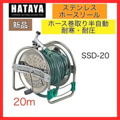 ハヤタ　HATAYA　ステンレス　ホースリール 　SSD-20　20m　普及タイプ