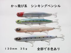 流星スティック かっ飛び シンキングペンシル 全8色 35g 130mm シンペン シーバス 青物 ヒラメ マダイ 真鯛 ヒラマサ ぶっ飛び キャスティング ブリ ヒラスズキ ロールアクション スイングアクション ローリング