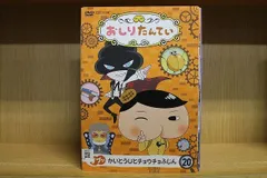 【中古】DVD▼おしりたんてい(20枚セット)1～20▽レンタル落ち 全20巻 おしりたんてい vol.1-20 DVD 全20巻 レンタル落ち - メルカリ