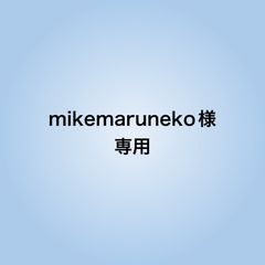 mikemaruneko様専用