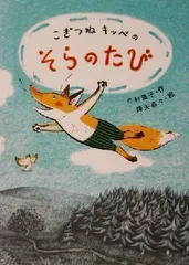 こぎつねキッペのあまやどり　古本　古書日本文学小説物語