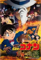 【中古】 劇場版 名探偵コナン 業火の向日葵 [レンタル落ち] [DVD]