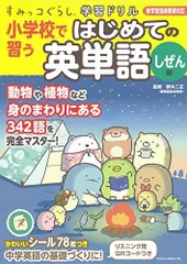 すみっコぐらし学習ドリル 小学校で習う はじめての英単語 しぜん編