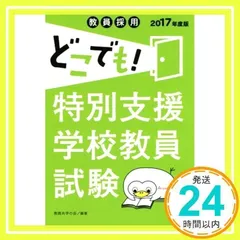 【中古】 すいすい身につく特別支援学校学習指導要領 〔２０１７年度版〕/一ツ橋書店/教員採用試験情報研究会 中古】 すいすい身につく特別支援学校学習指導要領 〔2017