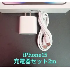 iphone15充電器 ACアダプター タイプCケーブル 2m １セット