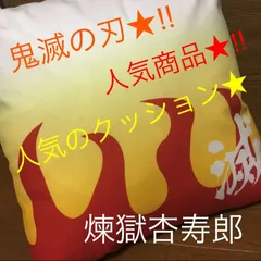 鬼滅の刃★非売品★鬼滅の刃クッション★煉獄杏寿郎★火炎模様★煉獄さん★煉獄グッズ