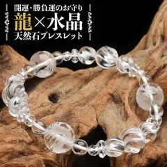 【開運お守り】 素彫り 本水晶 五爪皇帝龍 クリスタルクォーツ天然石 ブレスレット アクセサリー 浄化 運気向上 開運 勝負運 総合運 厄除け お守り プレゼント 辰年 当店オリジナル パワーストーン 天然石 _A1264