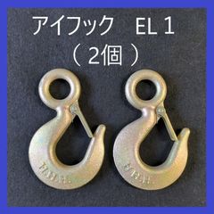 H.H.H（スリーエッチ）アイフック　ラッチ付き　１t用（2個）　EL1　重量フック　バネ付きフック　吊フック