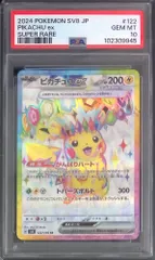122/106 ピカチュウex SR PSA10 102309945