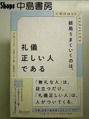 CHOOSE CIVILITY 結局うまくいくのは、礼儀正しい人である 単行本