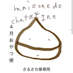 さるさち様専用　おやつ便　シフォンケーキサンド　チーズケーキ　テリーヌ