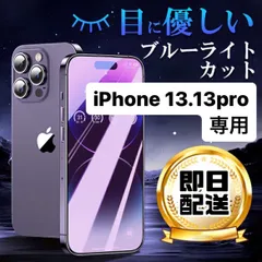 iPhone13 13pro ★専用ページ 液晶フィルム 保護フィルム ガラスフィルム ブルーライトカット フィルム iPhone  アイフォン13 アイフォン13pro max