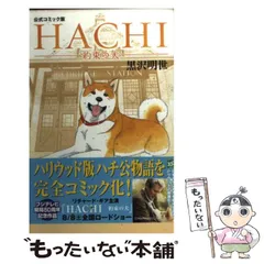 2024年最新】HACHI 約束の犬 の人気アイテム - メルカリ