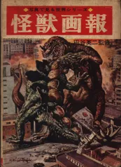 2025年最新】怪獣画報の人気アイテム - メルカリ