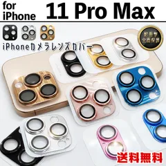 【iPhone11ProMax】メタリック カメラ保護カバー カメラカバー プロテクター カメラ保護 取り付け簡単 フルカバー 全面保護 アルミ 軽量 耐衝撃 高透過 高級感 おしゃれ インスタ 大人気 iPhone 11 Pro Max