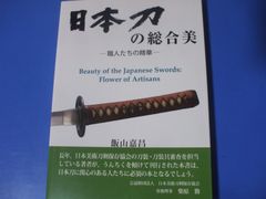 ★日本刀の総合美★職人たちの精華