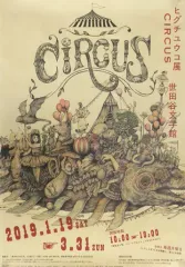 ヒグチユウコサーカス展非売品ポスター1枚 B1サイズ ポスター 世田谷