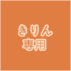 きりん 専用