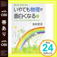 【帯あり】いやでも物理が面白くなる〈新版〉 「止まれ」の信号はなぜ世界共通で赤なのか? (ブルーバックス 2091) 志村 史夫_07