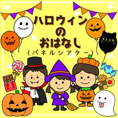 ハロウィンのお話　パネルシアター　保育教材　スケッチブックシアター　ペープサート