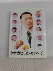 2025年最新】タナカヒロシのすべて [レンタル落ち]の人気