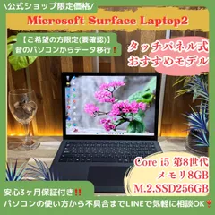 \ 公式ショップ限定価格❣️/ 大人気《タッチパネル式》Surface Laptop2 ブラック メモリ8GB SSD256GB 第8世代 ノートパソコン 安心サポート＆3ヶ月保証付き