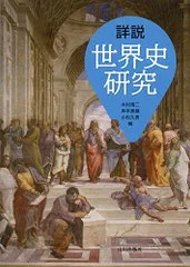 詳説世界史研究 [単行本] 靖二， 木村、 美緒， 岸本; 久男， 小松