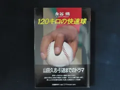 【中古】 １２０キロの快速球/文藝春秋/永谷脩 中古】120キロの快速球 / 永谷 脩 / 文藝春秋 - メルカリ