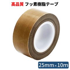 フッ素樹脂粘着テープ (25mm×10m) テフロンテープ しっかり厚め 耐熱テープ 絶縁テープ 耐薬品 滑る PTFE　HATUSOKU