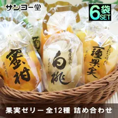 サンヨー堂 果実ゼリー 詰め合わせ 350g×6 セット まるごと完熟果実のサムネイル