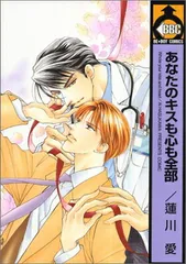 あなたのキスも心も全部 (ビーボーイコミックス)