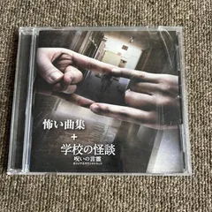 2025年最新】学校の怪談 サウンドトラックの人気アイテム - メルカリ