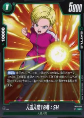 【中古】ドラゴンボールスーパーカードゲーム FB07-055[UC]：人造人間18号：SH
