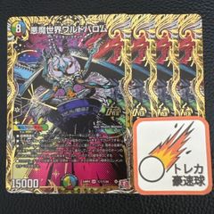 悪魔世界ワルドバロム 金トレジャー 4枚セット【DM0865】