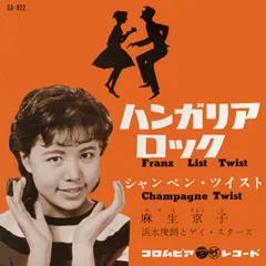 CREP5722 麻生京子『ハンガリア・ロック』7インチEP 新品