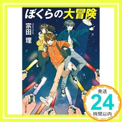 ぼくらの大冒険 (角川文庫) [Aug 23, 2014] 宗田 理_03