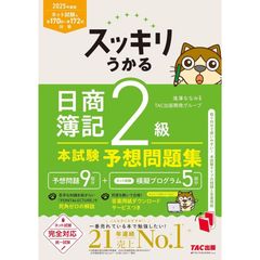 スッキリうかる 日商簿記 2級 本試験予想問題集 2025年度版[ネット試験・統一試験 完全対応](TAC出版)