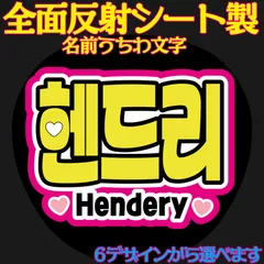 Ｇ反射うちわ文字【ヘンドリーHendery】選べるハングル反射名前文字F3Lファンサ文字　NCT U 127 DREAMWayVエンシティ　ボードスローガン文字パネル文字連結文字