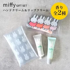 ミッフィー miffy ケースインハンド リップ セット