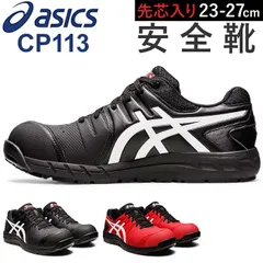 2024年最新】asics安全靴27cmの人気アイテム - メルカリ