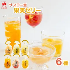 サンヨー堂 果実ゼリー 6種セットのサムネイル