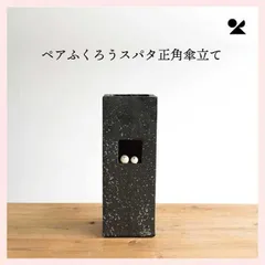 ペアふくろうスパタ正角傘立て 日本製 信楽焼　B155-06　※陶器,陶製,個性的,シリーズ,高級感,高品質,レトロモダン,かわいい,可愛い,和洋,手作り仕上げ,四角形,ナチュラル,黒,ブラック